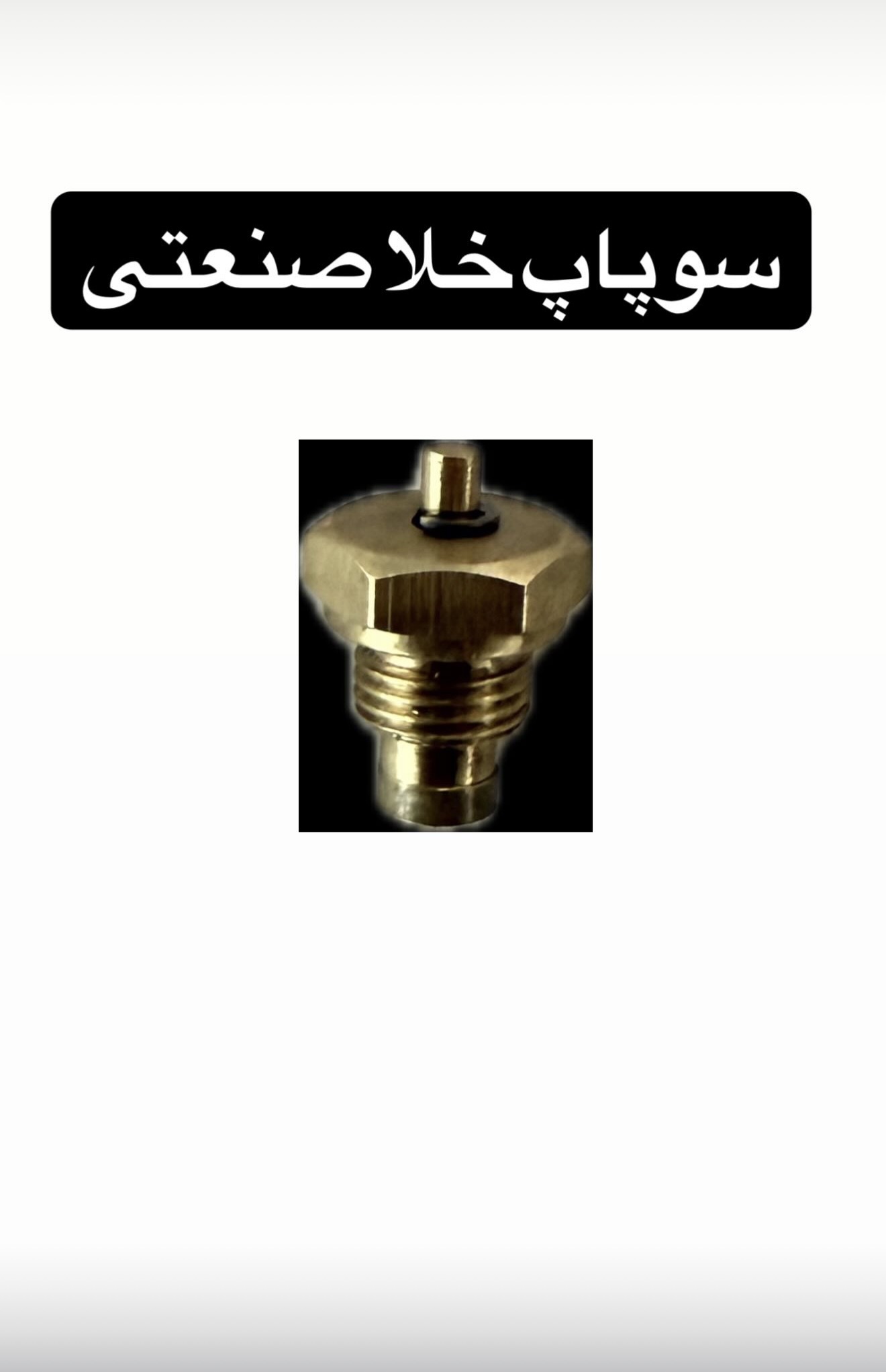 سوپاپ خلا